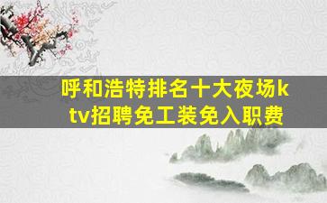 呼伦贝尔KTV招聘